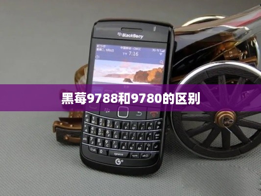 黑莓9788和9780的区别  第1张