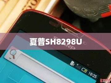 夏普SH8298U  第1张