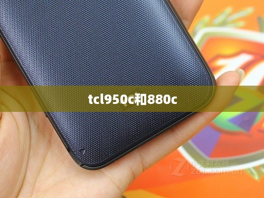 tcl950c和880c