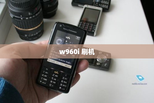 w960i 刷机  第1张