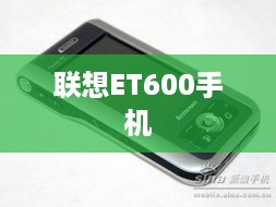联想ET600手机  第1张