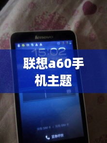 联想a60手机主题  第1张
