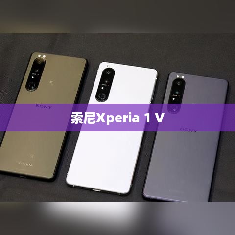 索尼Xperia 1 V