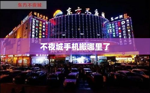 不夜城手机搬哪里了  第1张