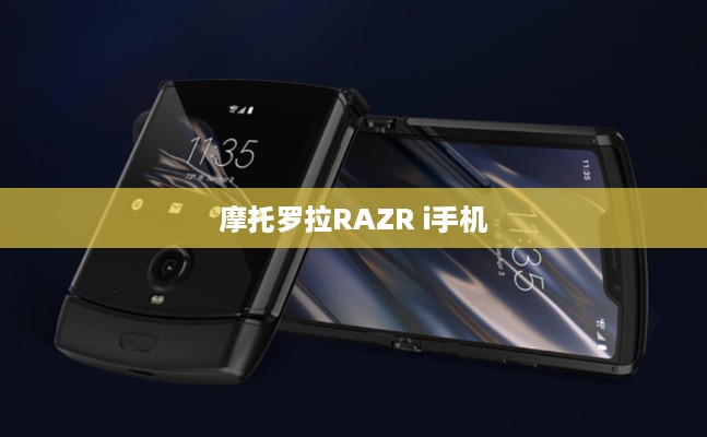 摩托罗拉RAZR i手机