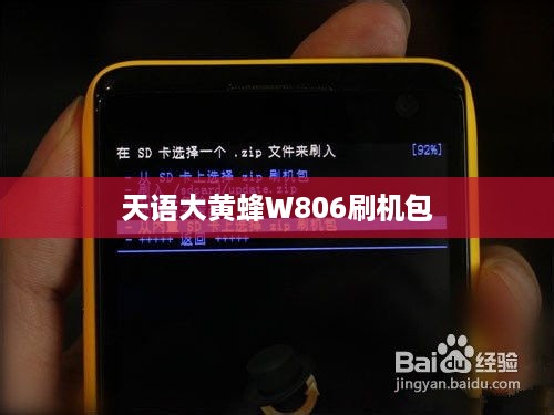 天语大黄蜂W806刷机包