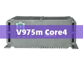 V975m Core4  第1张