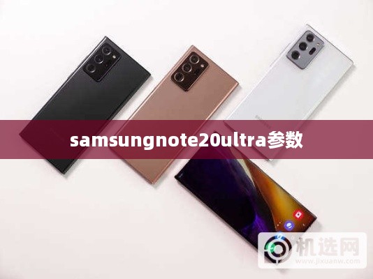 samsungnote20ultra参数