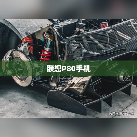 联想P80手机