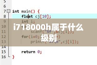 i718000h属于什么级别