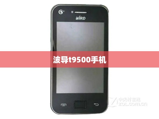波导t9500手机