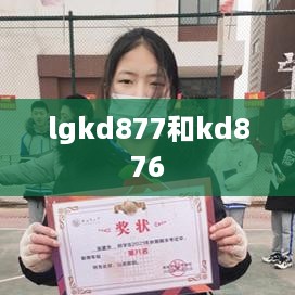 lgkd877和kd876