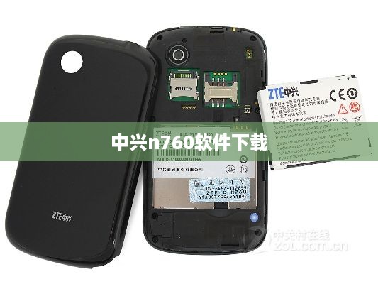 中兴n760软件下载