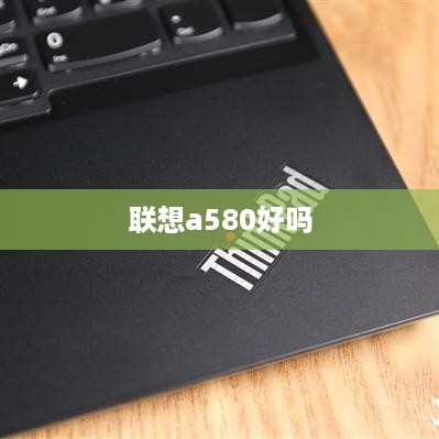 联想a580好吗