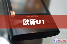 欧新U1