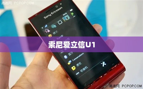 索尼爱立信U1