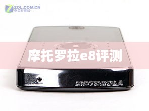 摩托罗拉e8评测