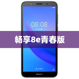 畅享8e青春版