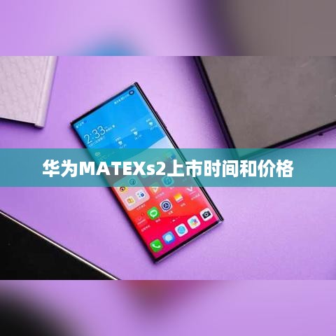 华为MATEXs2上市时间和价格