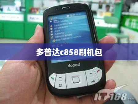 多普达c858刷机包