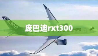 庞巴迪rxt300