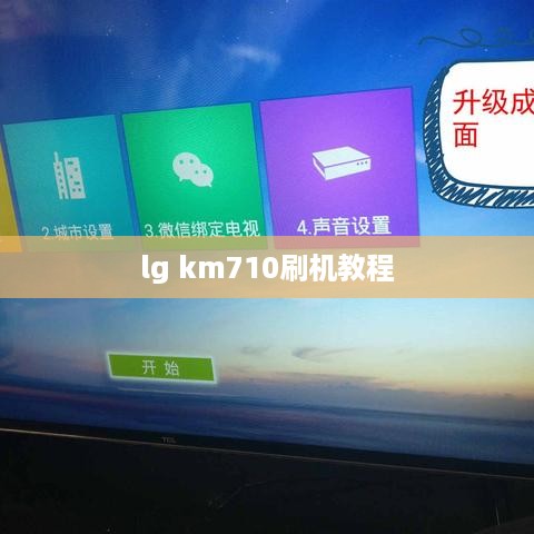 lg km710刷机教程  第1张