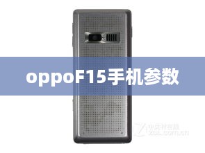 oppoF15手机参数