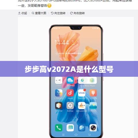 步步高v2072A是什么型号