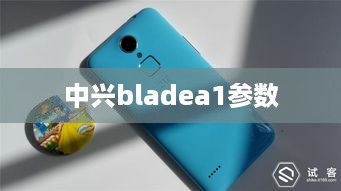 中兴bladea1参数