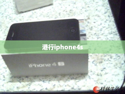 港行iphone4s