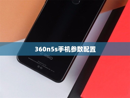 360n5s手机参数配置  第1张