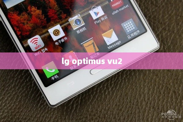 lg optimus vu2  第1张