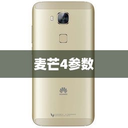 麦芒4参数