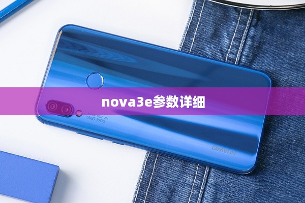 nova3e参数详细