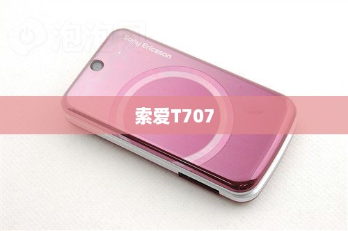 索爱T707