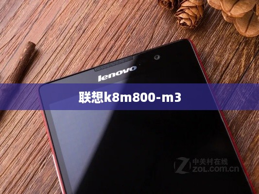 联想k8m800-m3