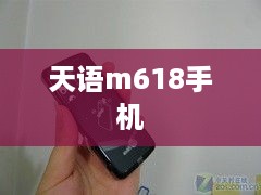 天语m618手机