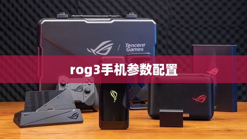rog3手机参数配置