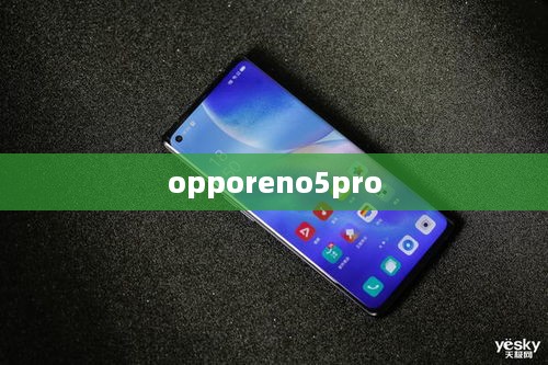 opporeno5pro  第1张