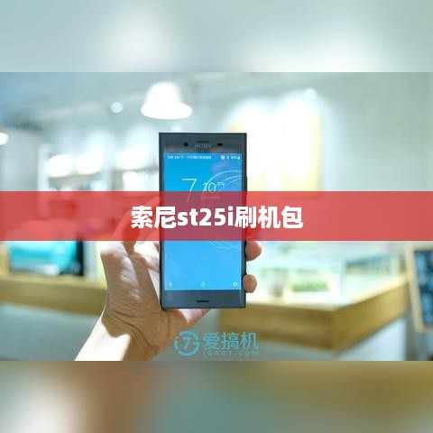 索尼st25i刷机包