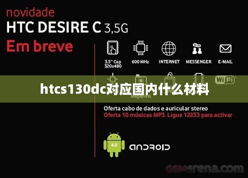 htcs130dc对应国内什么材料  第1张