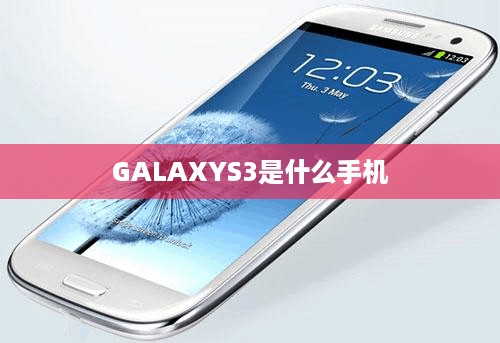 GALAXYS3是什么手机  第1张