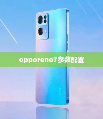 opporeno7参数配置