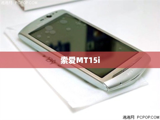 索爱MT15i  第1张