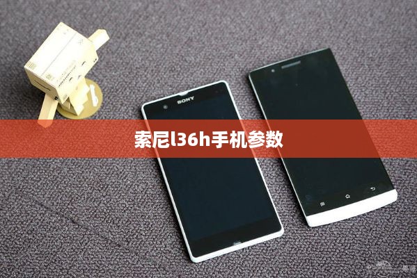 索尼l36h手机参数
