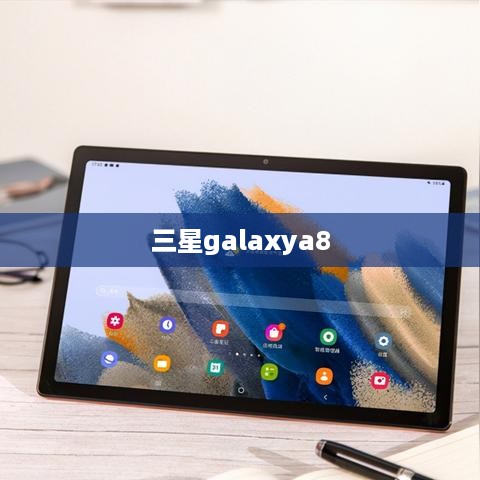 三星galaxya8