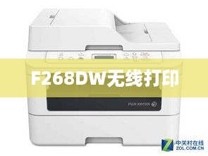 F268DW无线打印  第1张