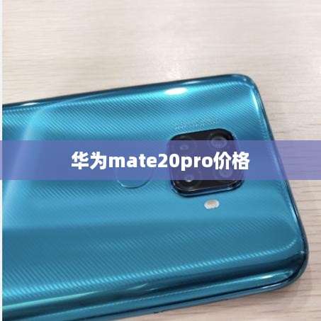 华为mate20pro价格