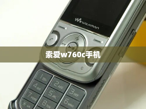 索爱w760c手机  第1张