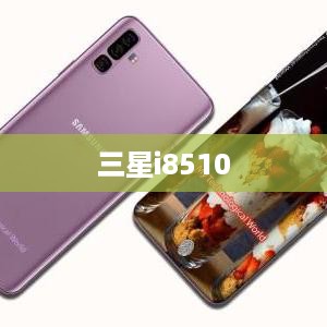 三星i8510  第1张